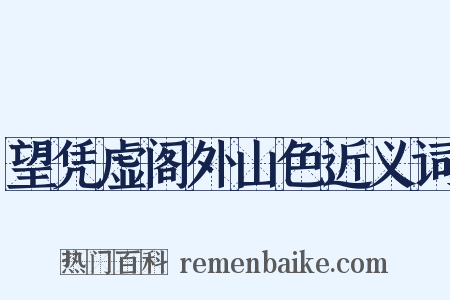 望凭虚阁外山色近义词是什么意思的图片